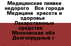 Медицинские пиявки недорого - Все города Медицина, красота и здоровье » Лекарственные средства   . Московская обл.,Долгопрудный г.